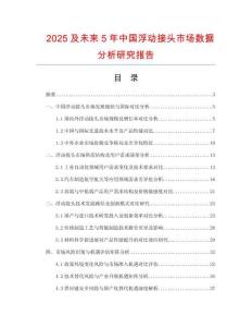 2025及未來5年中國浮動接頭市場數(shù)據(jù)分析研究報告