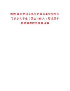 2025湖北羅田縣機關企事業(yè)單位招引實習實訓大學生（國企190人）筆試歷年參考題庫附帶答案詳解
