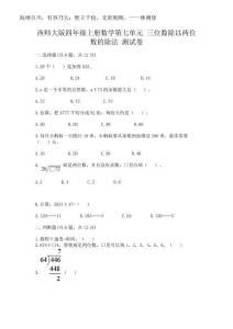 2025年西師大版四年級上冊數(shù)學(xué)第七單元 三位數(shù)除以兩位數(shù)的除法 測試卷及答案參考