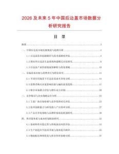 2026及未來(lái)5年中國(guó)后邊蓋市場(chǎng)數(shù)據(jù)分析研究報(bào)告