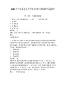 2025年西安職業(yè)技術(shù)學(xué)院單招職業(yè)傾向性考試題庫附參考答案詳解（研優(yōu)卷）