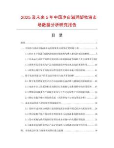 2025及未來5年中國凈白滋潤卸妝液市場數據分析研究報告