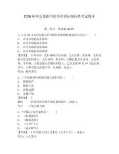 2025年西安思源學(xué)院單招職業(yè)傾向性考試題庫附參考答案詳解ab卷