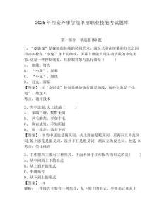 2025年西安外事學院單招職業(yè)技能考試題庫及答案詳解（全優(yōu)）