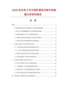 2025及未來5年中國階梯形花架市場數(shù)據(jù)分析研究報告