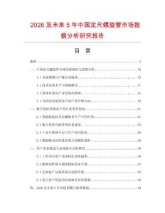 2026及未來(lái)5年中國(guó)定尺螺旋管市場(chǎng)數(shù)據(jù)分析研究報(bào)告