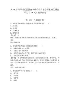 2025年菏澤成武縣縣直事業單位引進急需緊缺優秀青年人才（4人）模擬試卷完整參考答案詳解