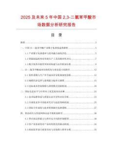 2025及未來5年中國23-二氯苯甲酸市場數(shù)據(jù)分析研究報告