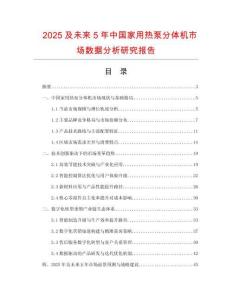 2025及未來5年中國家用熱泵分體機(jī)市場(chǎng)數(shù)據(jù)分析研究報(bào)告