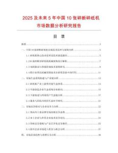 2025及未來5年中國10張碎斷碎紙機市場數據分析研究報告