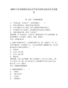 2025年蘇州健雄職業(yè)技術(shù)學(xué)院?jiǎn)握新殬I(yè)傾向性考試題庫(kù)及答案詳解（名師系列）