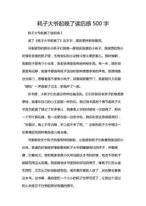 耗子大爺起晚了讀后感500字