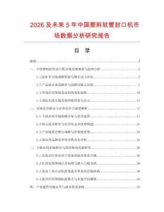 2026及未來5年中國塑料軟管封口機市場數據分析研究報告