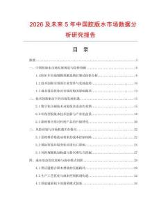2026及未來5年中國膠版水市場數據分析研究報告