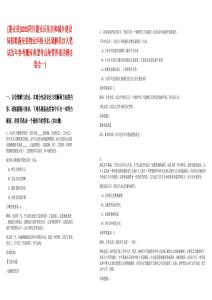 [蓬安縣]2025四川蓬安縣住房和城鄉建設局招聘蓬安縣物業糾紛人民調解員27人筆試歷年參考題庫典型考點附帶答案詳解(3卷合一)