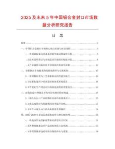 2025及未來5年中國鋁合金封口市場數(shù)據(jù)分析研究報告