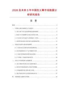 2026及未來5年中國防火幕市場數(shù)據(jù)分析研究報告