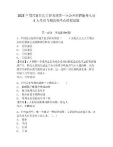 2025年紹興新昌縣衛(wèi)健系統(tǒng)第一次公開招聘編外人員6人考前自測(cè)高頻考點(diǎn)模擬試題帶答案詳解