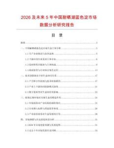 2026及未來5年中國耐曬湖藍(lán)色淀市場數(shù)據(jù)分析研究報告