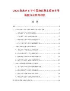 2026及未來5年中國染色熟水貂皮市場數據分析研究報告