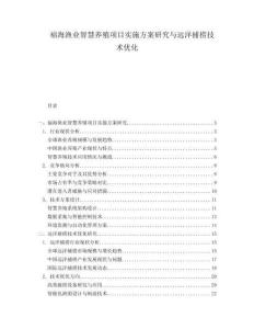 福海漁業(yè)智慧養(yǎng)殖項目實施方案研究與遠洋捕撈技術優(yōu)化