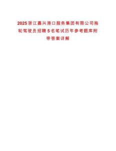 2025浙江嘉興港口服務集團有限公司拖輪駕駛員招聘5名筆試歷年參考題庫附帶答案詳解