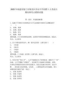 2025年福建省廈門市集美區杏東中學招聘1人考前自測高頻考點模擬試題完整答案詳解
