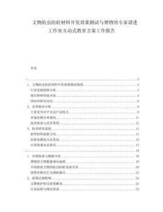 文物防蟲防蛀材料開發(fā)效果測(cè)試與博物館專家請(qǐng)進(jìn)工作室互動(dòng)式教育方案工作報(bào)告