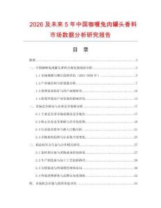 2026及未來5年中國咖喱兔肉罐頭香料市場數據分析研究報告