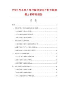 2025及未來5年中國絞切肉片機(jī)市場數(shù)據(jù)分析研究報(bào)告