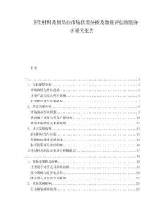 衛生材料及制品業市場供需分析及融資評估規劃分析研究報告