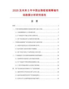 2025及未來5年中國全隱框玻璃幕墻市場數(shù)據(jù)分析研究報告