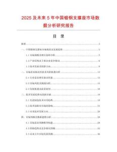 2025及未來5年中國鍛鋼支撐座市場(chǎng)數(shù)據(jù)分析研究報(bào)告