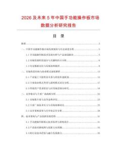 2026及未來5年中國手功能操作板市場(chǎng)數(shù)據(jù)分析研究報(bào)告
