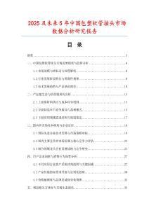 2025及未來5年中國包塑軟管接頭市場數(shù)據(jù)分析研究報告