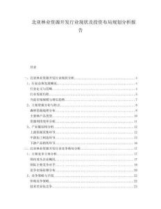 北亞林業(yè)資源開發(fā)行業(yè)現(xiàn)狀及投資布局規(guī)劃分析報告