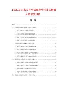 2025及未來5年中國泵體葉輪市場(chǎng)數(shù)據(jù)分析研究報(bào)告