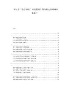 福建省“數字福建”建設投資計劃與社會治理現代化提升