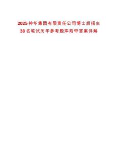 2025神華集團(tuán)有限責(zé)任公司博士后招生38名筆試歷年參考題庫附帶答案詳解