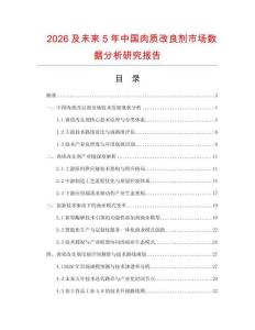 2026及未來5年中國肉質改良劑市場數(shù)據(jù)分析研究報告