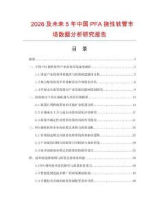 2026及未來5年中國(guó)PFA撓性軟管市場(chǎng)數(shù)據(jù)分析研究報(bào)告