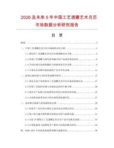 2026及未來(lái)5年中國(guó)工藝透雕藝術(shù)月歷市場(chǎng)數(shù)據(jù)分析研究報(bào)告