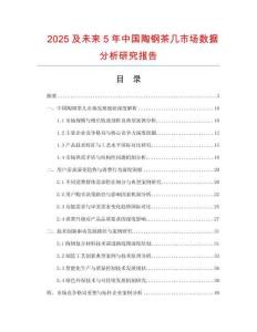 2025及未來5年中國陶鋼茶幾市場數(shù)據(jù)分析研究報告