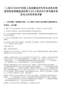 [上海市]2025中科院上海硅酸鹽研究所先進氧化物透明陶瓷課題組誠招博士后2人筆試歷年參考題庫典型考點附帶答案詳解