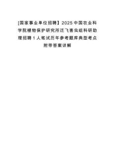 [國家事業(yè)單位招聘】2025中國農(nóng)業(yè)科學(xué)院植物保護(hù)研究所遷飛害蟲組科研助理招聘1人筆試歷年參考題庫典型考點(diǎn)附帶答案詳解