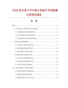 2026及未來5年中國小孩被子市場數(shù)據(jù)分析研究報告