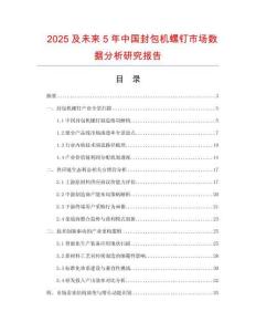 2025及未來5年中國封包機(jī)螺釘市場數(shù)據(jù)分析研究報告