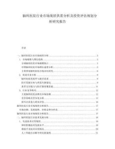 腦科醫(yī)院行業(yè)市場(chǎng)現(xiàn)狀供需分析及投資評(píng)估規(guī)劃分析研究報(bào)告