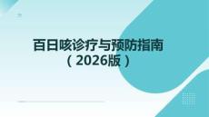 百日咳診療與預(yù)防指南（2026版）