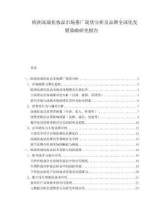 歐洲高端化妝品市場推廣現(xiàn)狀分析及品牌全球化發(fā)展策略研究報(bào)告